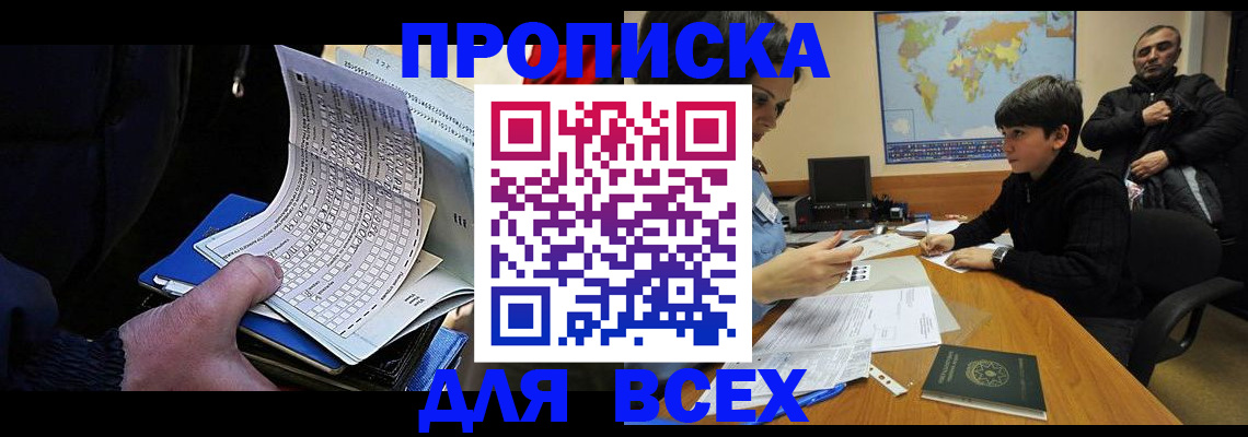 прописка в квартире в России