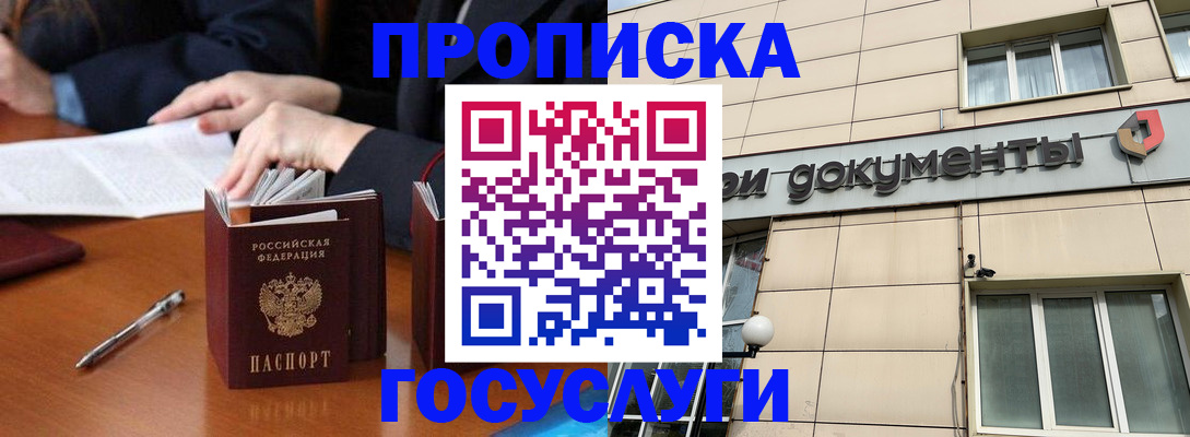 прописка для работы в России