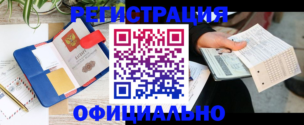 прописка для работы в России