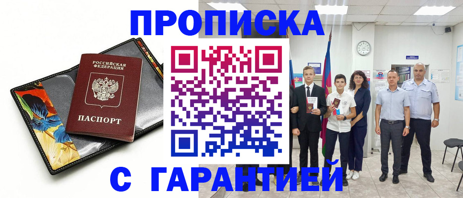 купить прописку в России