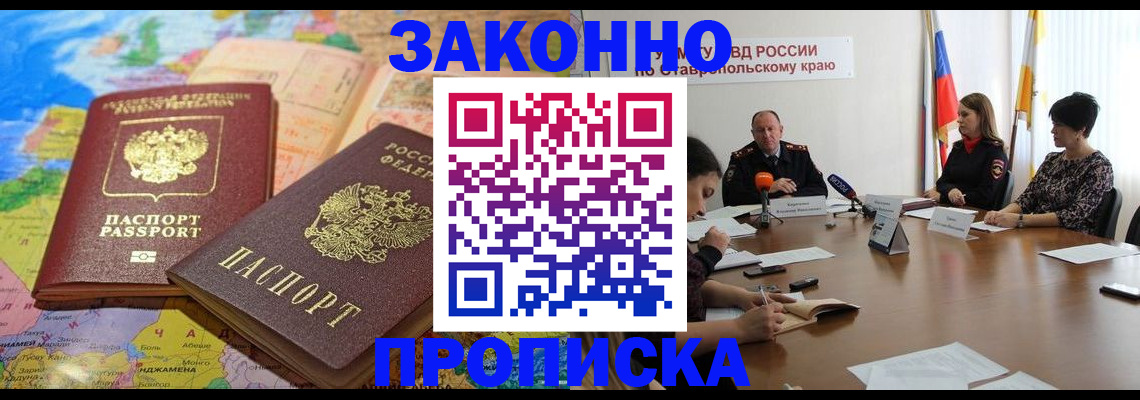 прописка в квартире в России